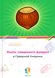 Рынок очищенного фундука в Северной Америке