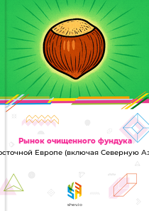 Рынок очищенного фундука в Восточной Европе (включая Северную Азию)