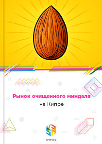 Рынок очищенного миндаля на Кипре