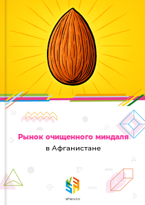 Рынок очищенного миндаля в Афганистане