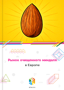 Рынок очищенного миндаля в Европе