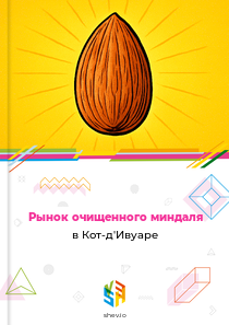 Рынок очищенного миндаля в Кот-д'Ивуаре