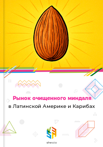 Рынок очищенного миндаля в Латинской Америке и Карибах