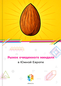 Рынок очищенного миндаля в Южной Европе