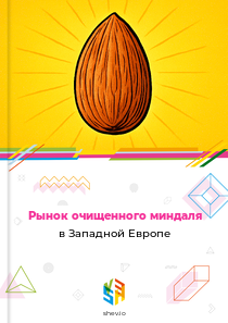 Рынок очищенного миндаля в Западной Европе