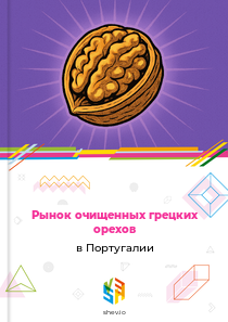 Рынок очищенных грецких орехов в Португалии
