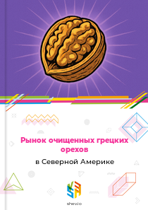 Рынок очищенных грецких орехов в Северной Америке