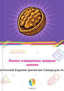 Рынок очищенных грецких орехов в Восточной Европе (включая Северную Азию)