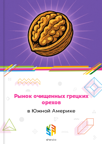 Рынок очищенных грецких орехов в Южной Америке