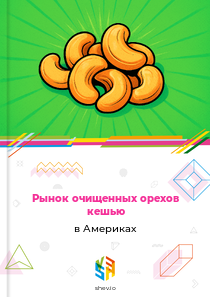 Рынок очищенных орехов кешью в Америках