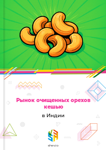 Рынок очищенных орехов кешью в Индии