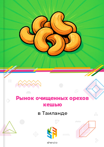Рынок очищенных орехов кешью в Таиланде