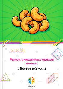 Рынок очищенных орехов кешью в Восточной Азии