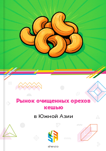Рынок очищенных орехов кешью в Южной Азии