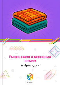 Рынок одеял и дорожных пледов в Ирландии