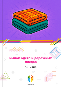 Рынок одеял и дорожных пледов в Литве