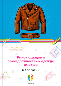Рынок одежды и принадлежностей к одежде из кожи в Хорватии