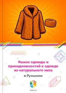 Рынок одежды и принадлежностей к одежде из натурального меха в Румынии