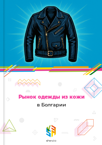 Рынок одежды из кожи в Болгарии