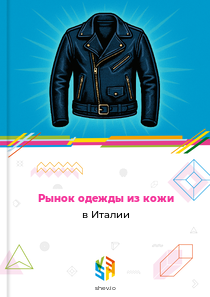 Рынок одежды из кожи в Италии