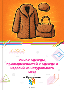 Рынок одежды, принадлежностей к одежде и изделий из натурального меха в Румынии