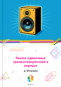 Рынок одиночных громкоговорителей в корпусе в Италии