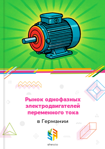 Рынок однофазных электродвигателей переменного тока в Германии