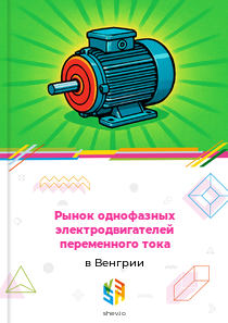 Рынок однофазных электродвигателей переменного тока в Венгрии