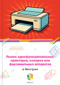 Рынок однофункциональных принтеров, копиров или факсимильных аппаратов в Венгрии