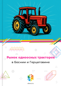 Рынок одноосных тракторов в Боснии и Герцеговине