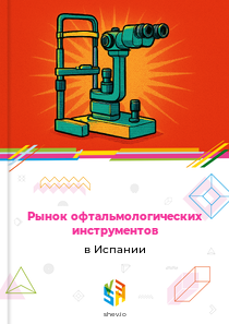 Рынок офтальмологических инструментов в Испании