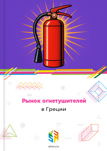Рынок огнетушителей в Греции