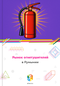 Рынок огнетушителей в Румынии