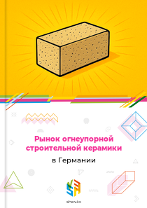 Рынок огнеупорной строительной керамики в Германии