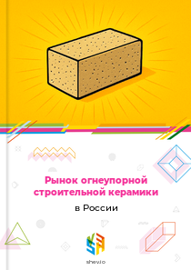 Рынок огнеупорной строительной керамики в России