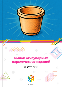 Рынок огнеупорных керамических изделий в Италии
