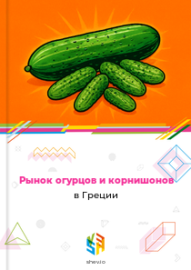 Рынок огурцов и корнишонов в Греции