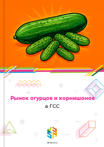 Рынок огурцов и корнишонов в ГСС