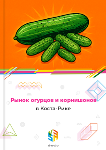 Рынок огурцов и корнишонов в Коста-Рике