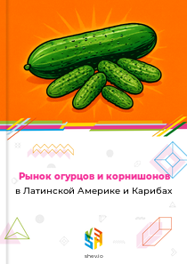 Рынок огурцов и корнишонов в Латинской Америке и Карибах