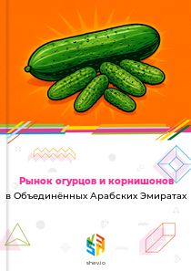 Рынок огурцов и корнишонов в Объединённых Арабских Эмиратах