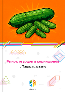 Рынок огурцов и корнишонов в Таджикистане