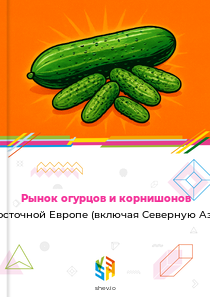 Рынок огурцов и корнишонов в Восточной Европе (включая Северную Азию)