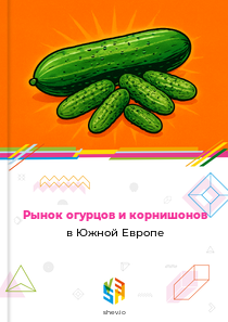 Рынок огурцов и корнишонов в Южной Европе