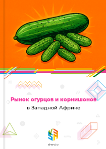 Рынок огурцов и корнишонов в Западной Африке