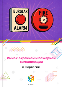 Рынок охранной и пожарной сигнализации в Норвегии
