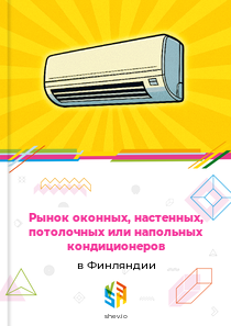 Рынок оконных, настенных, потолочных или напольных кондиционеров в Финляндии