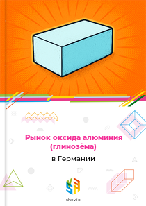 Рынок оксида алюминия (глинозёма) в Германии