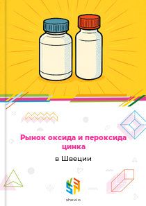 Рынок оксида и пероксида цинка в Швеции