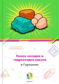 Рынок оксидов и гидроксидов никеля в Германии